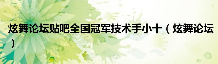 qq炫舞论坛首页（炫舞论坛官网）