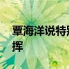 覃海洋说特别想赢没调整好 心态波动影响发挥