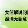 女篮解说问是否化妆 化妆争议引热议，杨毅澄清无恶意