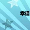 幸福预报简谱（幸福预报）