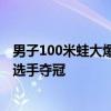 男子100米蛙大爆冷：覃海洋59秒50仅第7 皮蒂银牌意大利选手夺冠