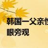 韩国一父亲性侵女儿15年致流产4次，母亲冷眼旁观