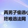 两男子偷逃小区停车费超5.3万被抓 涉牌违法终难逃法网