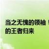 当之无愧的领袖！赛后全队听老大哥詹姆斯总结比赛 逆境中的王者归来