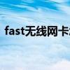 fast无线网卡怎么样（fast无线网卡怎么用）
