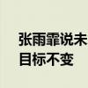 张雨霏说未拿冠军要找自身原因 享受奥运，目标不变