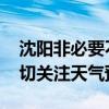 沈阳非必要不外出 台风“格美”来袭，请密切关注天气预警