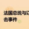 法国总统与以色列总理通话，谴责戈兰高地袭击事件