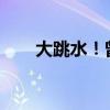 大跳水！曾经的“顶流”低至5元/斤