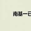 南基一已将河南队固定为532阵型