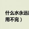 什么水永远用不完 脑筋急转弯（什么水永远用不完）