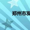 郑州市发布雷暴大风黄色预警信号