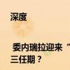深度 | 委内瑞拉迎来“25年来最重要大选”，马杜罗能否捍卫第三任期？