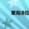 覃海洋位居第七 全力冲击后续赛事