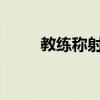 教练称射箭决赛韩国观众声音太大
