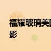 福耀玻璃美国公司回应 配合调查，生产未受影