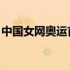 中国女网奥运首轮全员晋级 张之臻黯然离场！