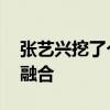 张艺兴挖了个兵马俑手办 古今文化的碰撞与融合