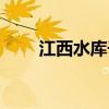 江西水库干涸事件（江西水库干涸）