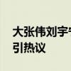 大张伟刘宇宁毛不易合唱《花心》 跨界合作引热议