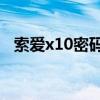 索爱x10密码忘了怎么办（索爱x10mini）