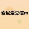 索尼爱立信m1i 怎么硬启（索尼爱立信m1i）