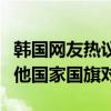 韩国网友热议田志希爆冷出局：俩中国人挂其他国家国旗对决