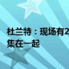 杜兰特：现场有27000名观众 篮球把来自世界各地的人们聚集在一起