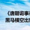 《唐朝诡事录之西行》热度破万 暑期档探案黑马横空出世
