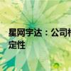 星网宇达：公司相关产品的大规模应用推广尚存在较多不确定性