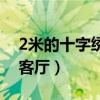 2米的十字绣值多少钱（2米十字绣图案大全客厅）