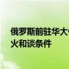 俄罗斯前驻华大使安德烈·杰尼索夫：俄乌两国多次提出停火和谈条件