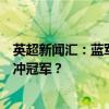 英超新闻汇：蓝军惨败马雷斯卡真不行？阿森纳签三新援再冲冠军？
