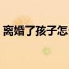 离婚了孩子怎么办户口（离婚了孩子怎么办）