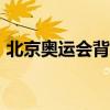 北京奥运会背包再现巴黎街头 16年情怀依旧