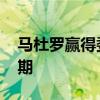 马杜罗赢得委内瑞拉总统选举 开启第六年任期