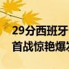 29分西班牙中锋本赛季WNBA场均2.8 奥运首战惊艳爆发