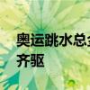 奥运跳水总金牌榜 中国跃居首位，与美并驾齐驱