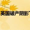 英国破产阴影下：首相指责前任政府财政混乱