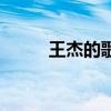 王杰的歌红尘中有你（王杰的歌）