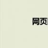 网页回拨百科（网页回拨）