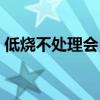 低烧不处理会自己退吗（低烧怎么办能缓解）