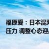 福原爱：日本混双输球是因为太保守，希望中国队能承受住压力 调整心态迎战后续赛事