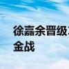 徐嘉余晋级100米仰泳决赛 小组头名挺进争金战