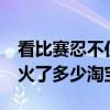 看比赛忍不住淘宝拍照找同款 00后冠军们带火了多少淘宝同款