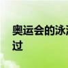 奥运会的泳池太浅了 泳坛名将与纪录擦肩而过