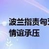 波兰指责匈牙利继续与俄保持经济联系 兄弟情谊承压