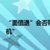 “面值退”会否带来误伤？业界热议给经营正常者保留“生机”