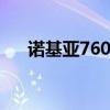 诺基亚7600上市价格（诺基亚7600s）