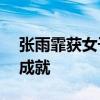 张雨霏获女子100米蝶泳铜牌 中国泳将双牌成就